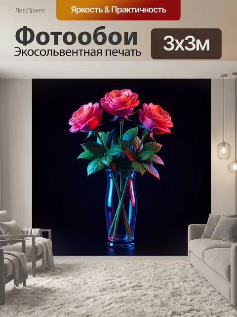 Фотообои Неоновые розы в стеклянной вазе