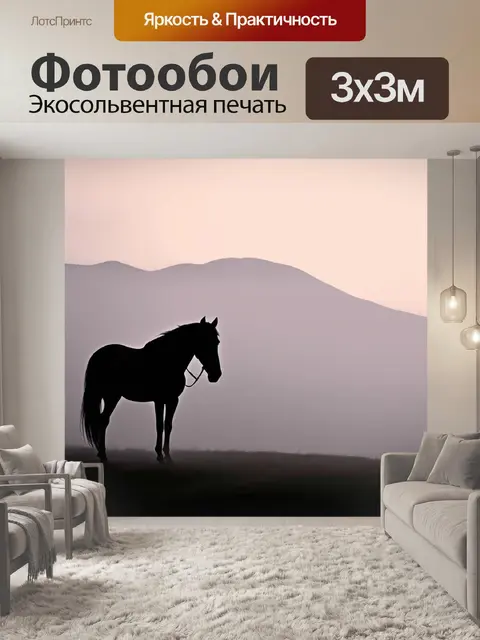 Фотообои силуэт лошади на фоне гор, затянутых туманом, выполненный в технике импрессионизма