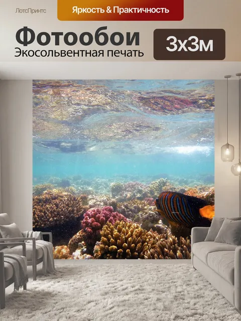 Фотообои Коралловый риф