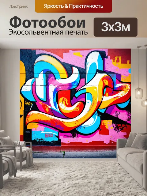 Фотообои абстракция в стиле граффити