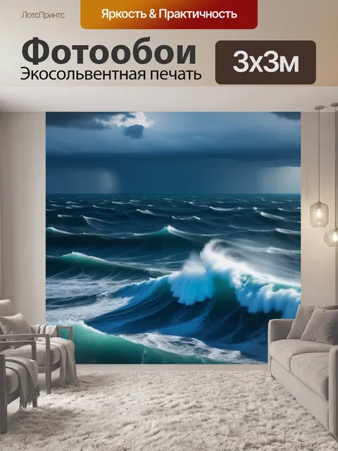 Фотообои энергия шторма в открытом море