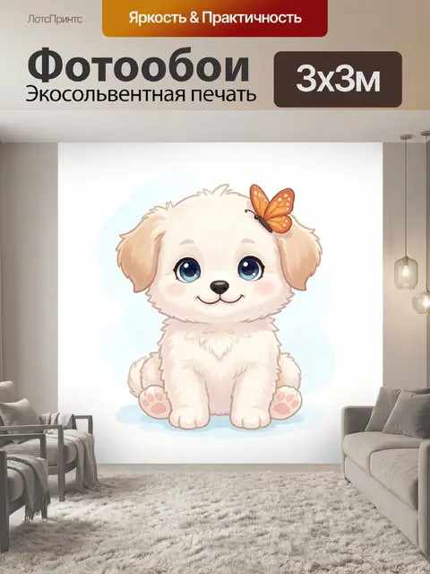Фотообои Милый щенок с бабочкой