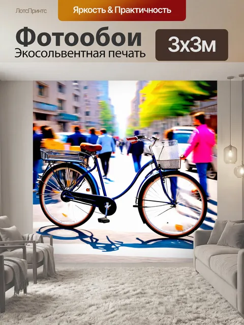 Фотообои велосипед акварель с приятным эффектом размытия, на фоне движущихся людей в городских улицах