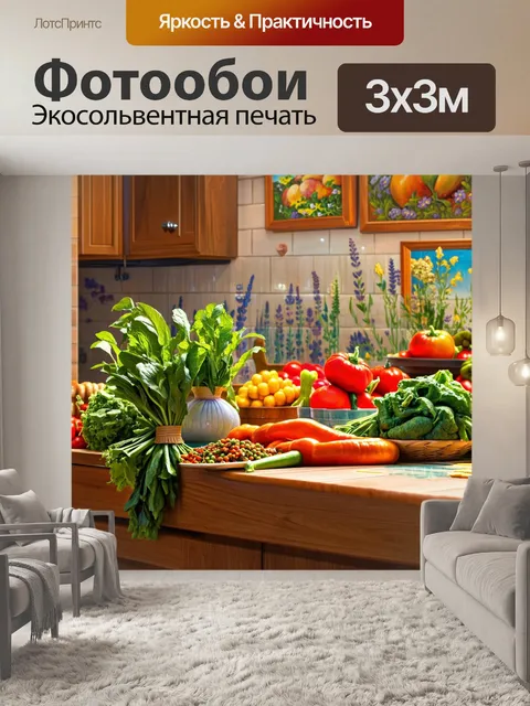 Фотообои прованс показывают теплую и уютную кухню, где на столе лежат свежие овощи и специи с местного рынка