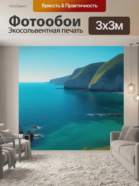 Фотообои пейзаж с морским берегом смешной