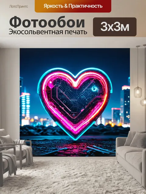Фотообои сердечко, выполненное в стиле киберпанк, с неоновыми огнями и технологиями на фоне городского пейзажа
