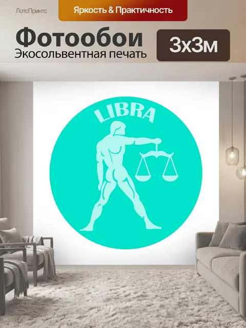 Фотообои Знак зодиака Весы Клипарт