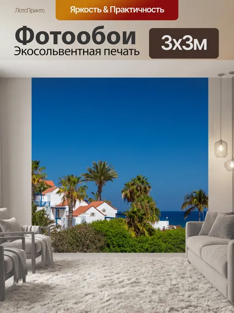Фотообои Белые приморские дома