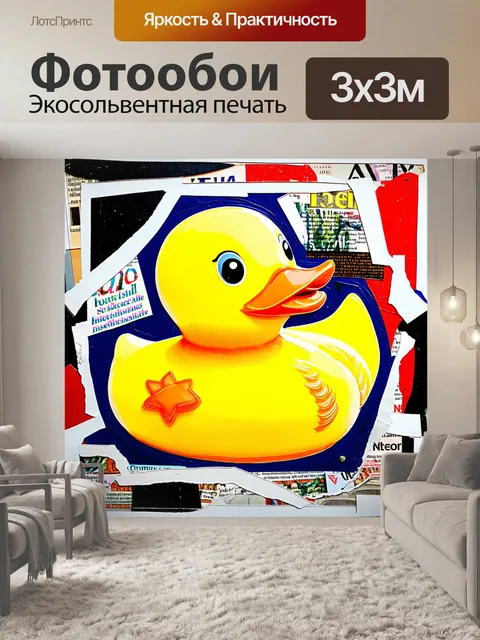 Фотообои экспериментальная абстракция на основе резиновой утки