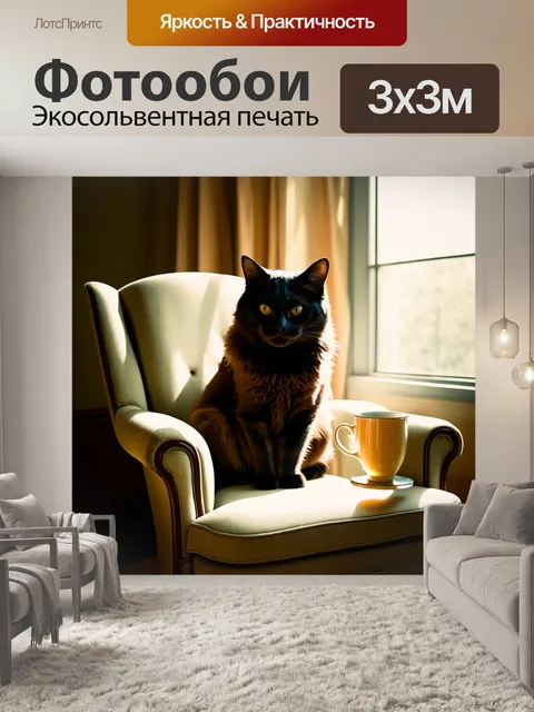Фотообои нерусская кошка сидит на винтажном кресле с чашкой чая, отражая атмосферу спокойствия и уюта