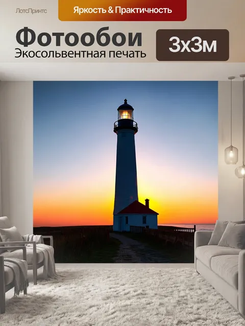 Фотообои закат за старым маяком, где светильник начинает светиться, освещая пути для мореплавателей