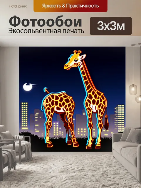 Фотообои сцена с жирафом, который играет на фоне ночного города с огнями