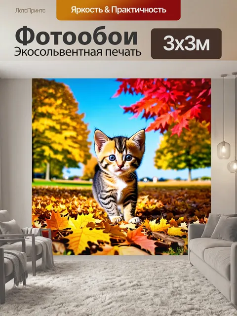 Фотообои с котенком, пробирающимся через яркие осенние листья в парке, с деревьями в золотых и красных тонах, на фоне…