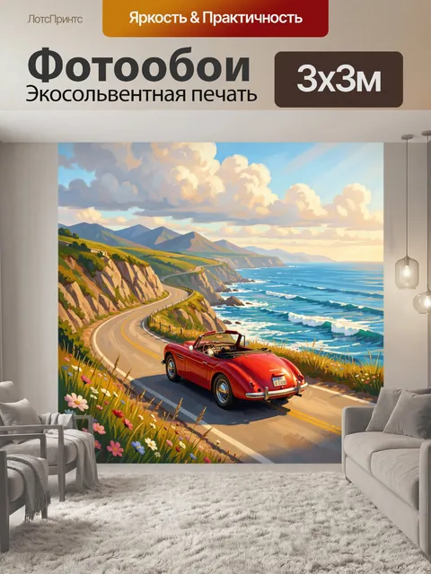 Фотообои Красный кабриолет у океана
