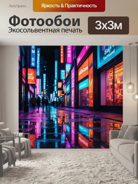 Фотообои город в стиле неоновый, с витринами магазинов, отражающими блеск неоновой рекламы и вечерних огней