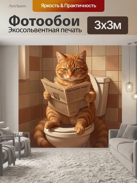 Фотообои Рыжий кот с газетой на унитазе