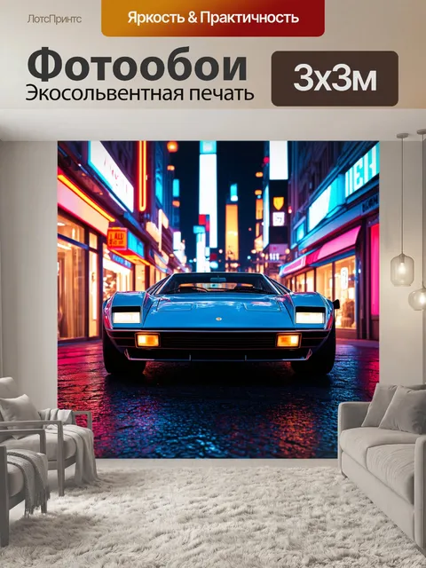 Фотообои машина в стиле ретрофутуризм