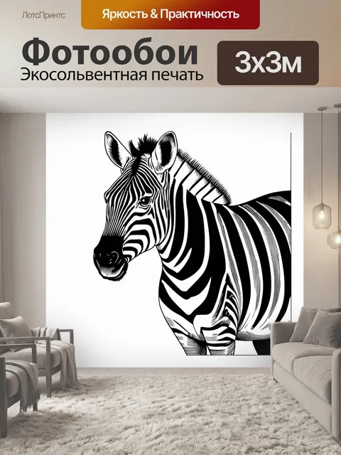 Фотообои графический рисунок зебры в технике линогравюры
