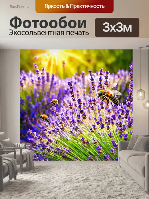 Фотообои прованс: летний день, когда пчелы летают над цветами и лаванды, создавая атмосферу живости