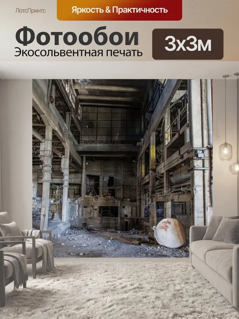 Фотообои Заброшенный завод
