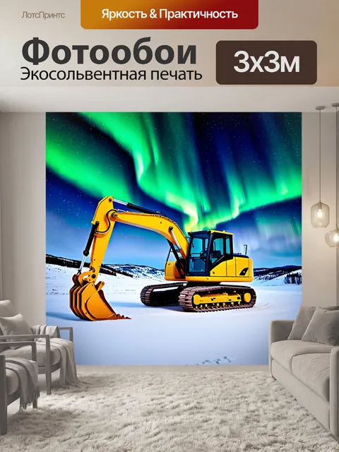 Фотообои экскаватор желтого цвета на фоне северного сияния, окруженный снежными холмами
