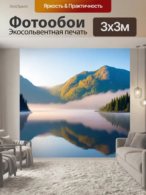 Фотообои утро с видом на горное озеро
