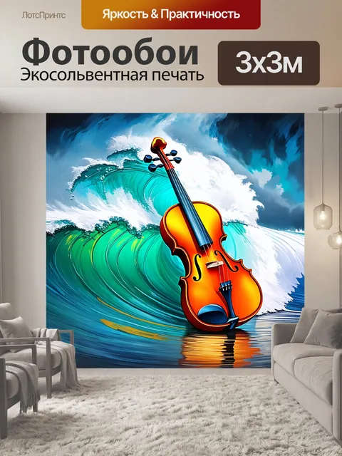 Фотообои скрипка, ступающая по волнам океана, в ярких и динамичных цветах, как будто рисованная маслом, создающая…