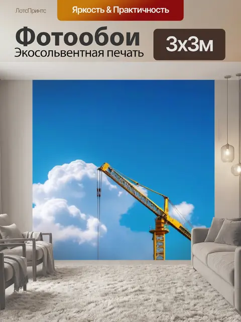 Фотообои подъемный кран на фоне облаков