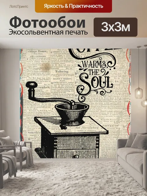 Фотообои старинная кофемолка