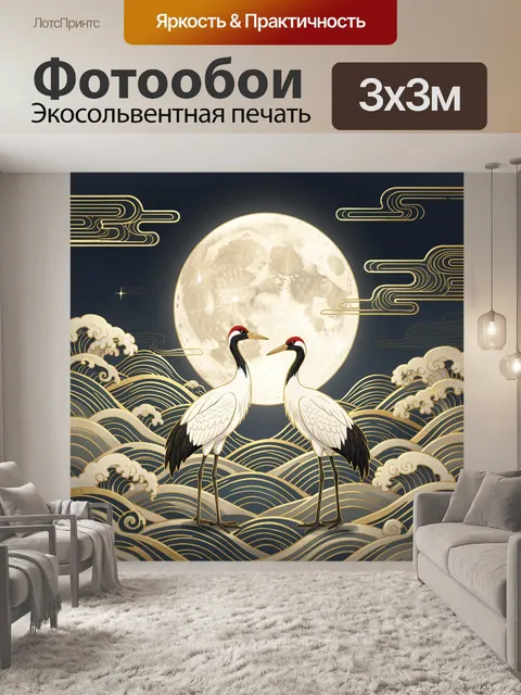 Фотообои Лунные журавли в облаках и волнах