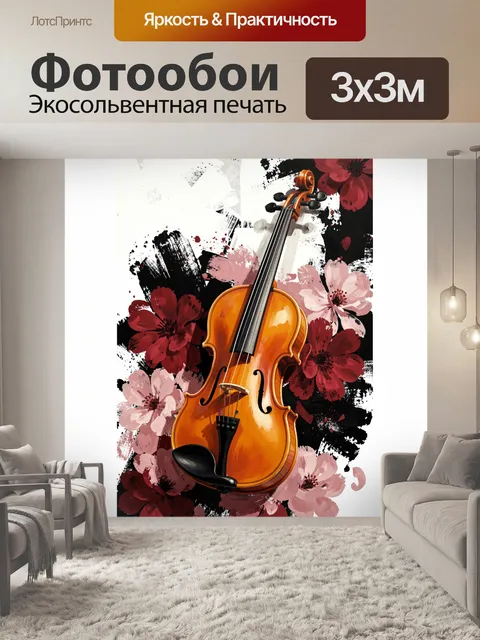 Фотообои Скрипка среди цветочных мазков