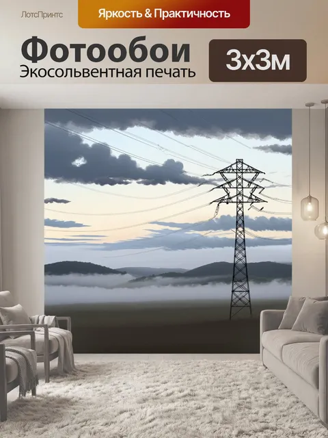 Фотообои утренняя сцена, где высоковольтная линия пробивается сквозь туман, обнимая удаленные холмы, а облака…