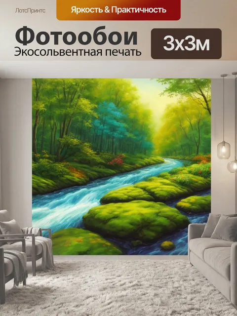 Фотообои с лесом и речкой