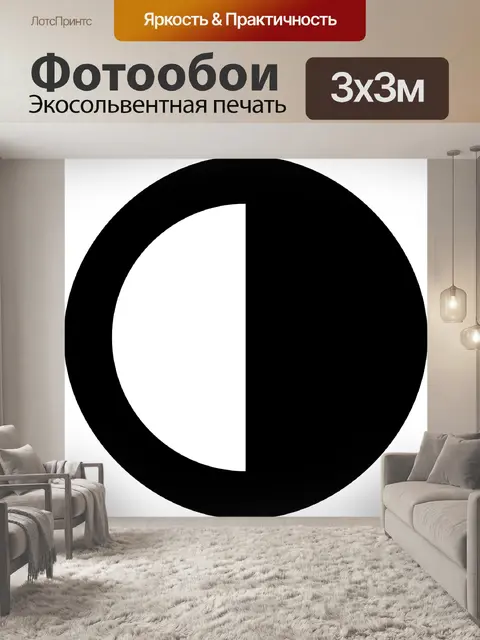 Фотообои Контраст