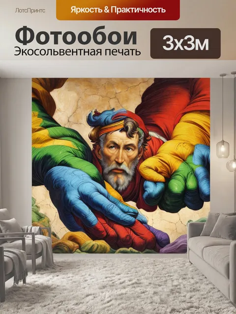 Фотообои с пальцами навстречу микеланджело