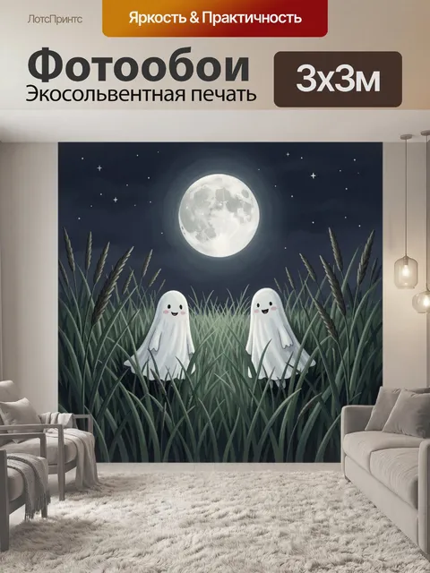 Фотообои Призраки в траве под луной