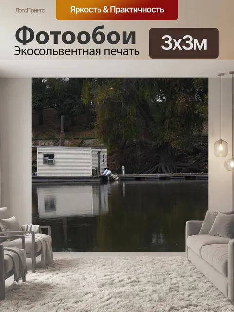 Фотообои Дом-лодка на Сакраменто