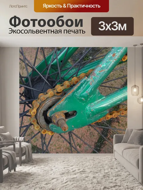 Фотообои Ржавой цепи велосипеда