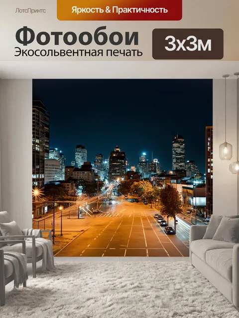 Фотообои ночь в стиле модернизм