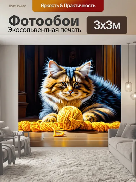 Фотообои кот мейн кун, резво играющий с клубком ярких ниток в комнате с полом из темного дерева