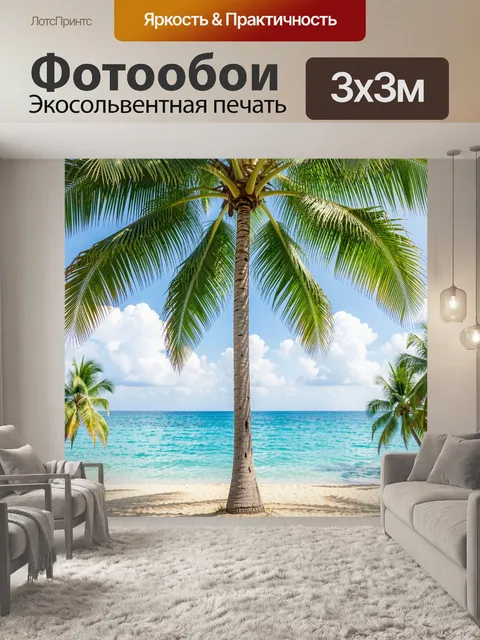 Фотообои Тропический пляж с пальмами