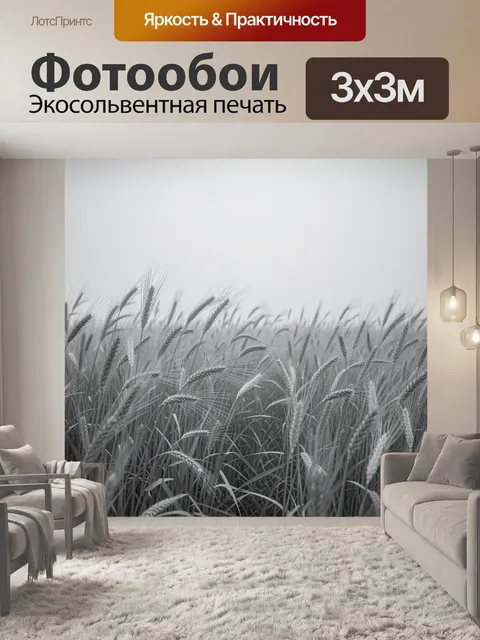 Фотообои Колосья пшеницы в серой дымке