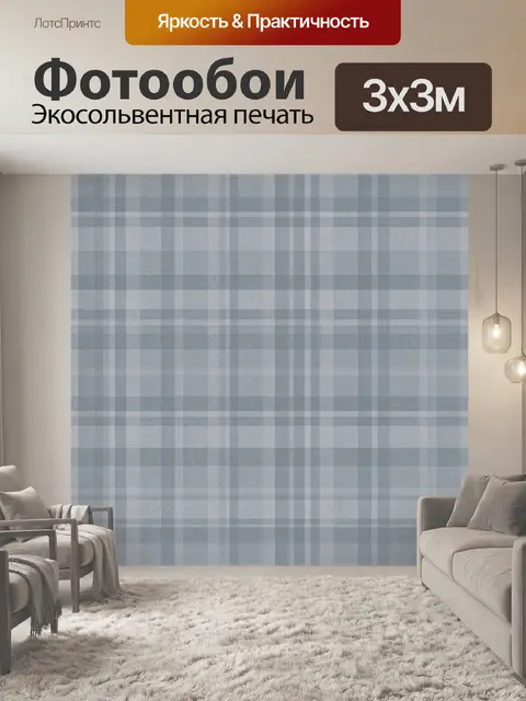 Фотообои Серо-голубая клетка тартан