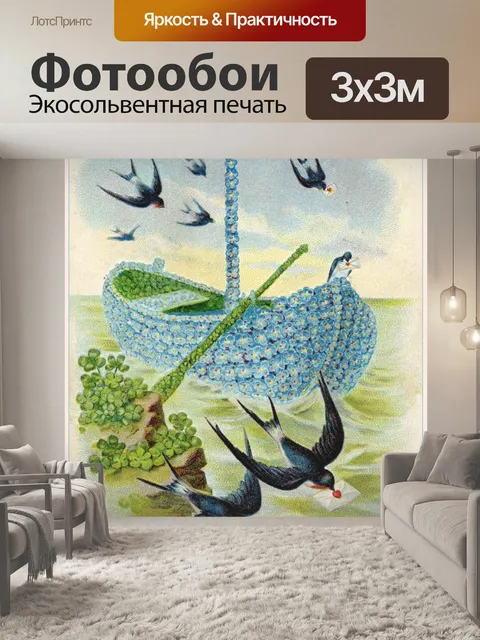 Фотообои День рождения парусник цветок винтаж