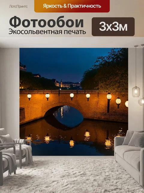 Фотообои ночь в стиле романтизм, лёгкое сияние, исходящее от фонарей на мосту, отражающееся в реке