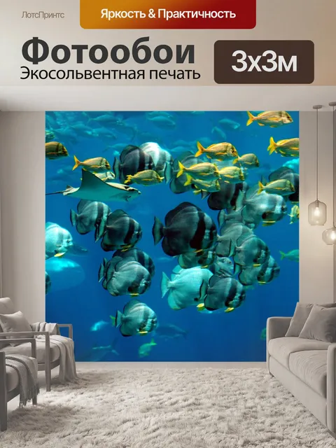 Фотообои Соленая вода аквариум