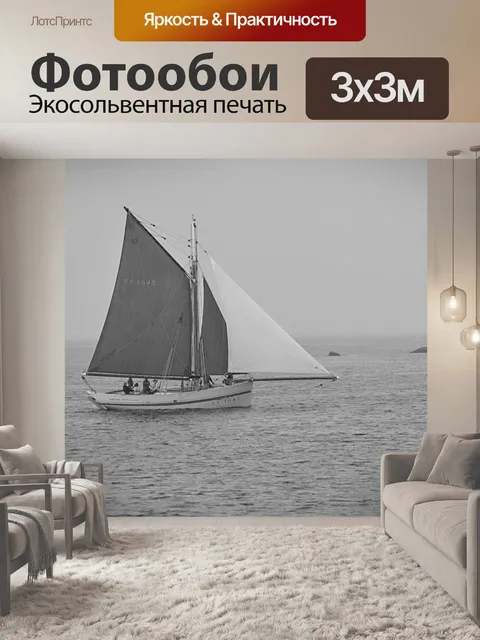 Фотообои Парусный от