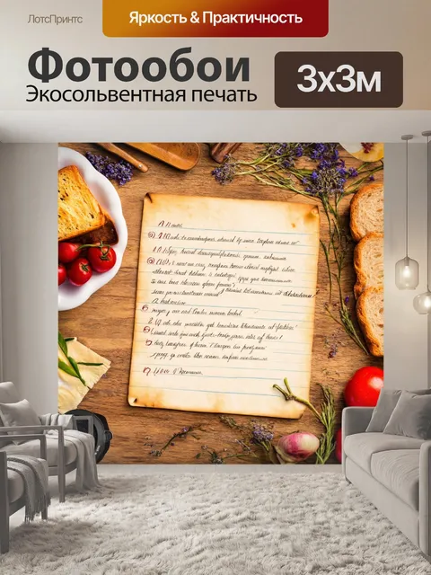 Фотообои с историческими рецептами и записями
