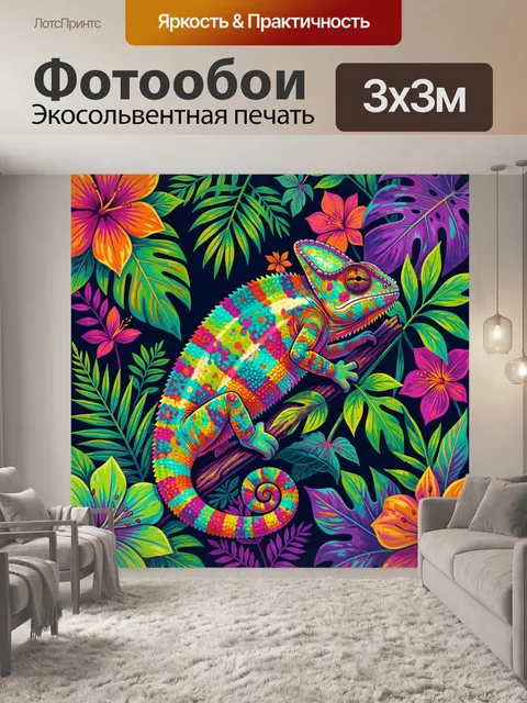 Фотообои Яркий хамелеон среди тропиков