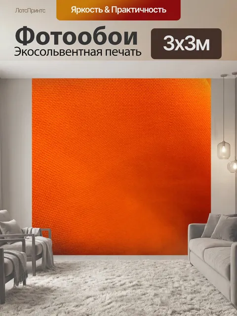 Фотообои оранжевый текстильной фон